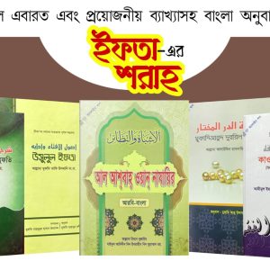 ইফতা ৫টি বইয়ের প্যাকেজ