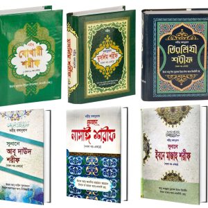 সিয়াহ সিত্তাহ- হাদীসের ৬টি সহীহ কিতাব বঙ্গানুবাদ