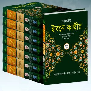 তাফসীরে ইবনে কাসীর (১-৭)