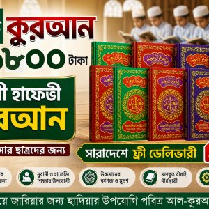 নূরানী হাফেজি কুরআন ১০ পিস প্যাকেজ