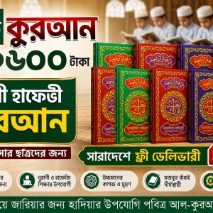 নূরানী হাফেজি কুরআন ২০ পিস প্যাকেজ