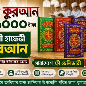 নূরানী হাফেজি কুরআন ৫পিস প্যাকেজ